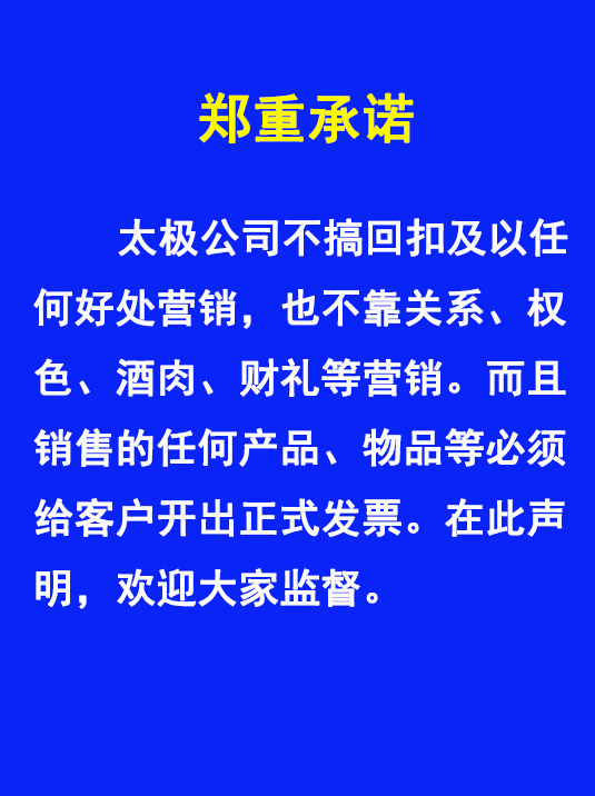 太極不搞回扣、權(quán)色、財(cái)禮、關(guān)系等非正道營(yíng)銷