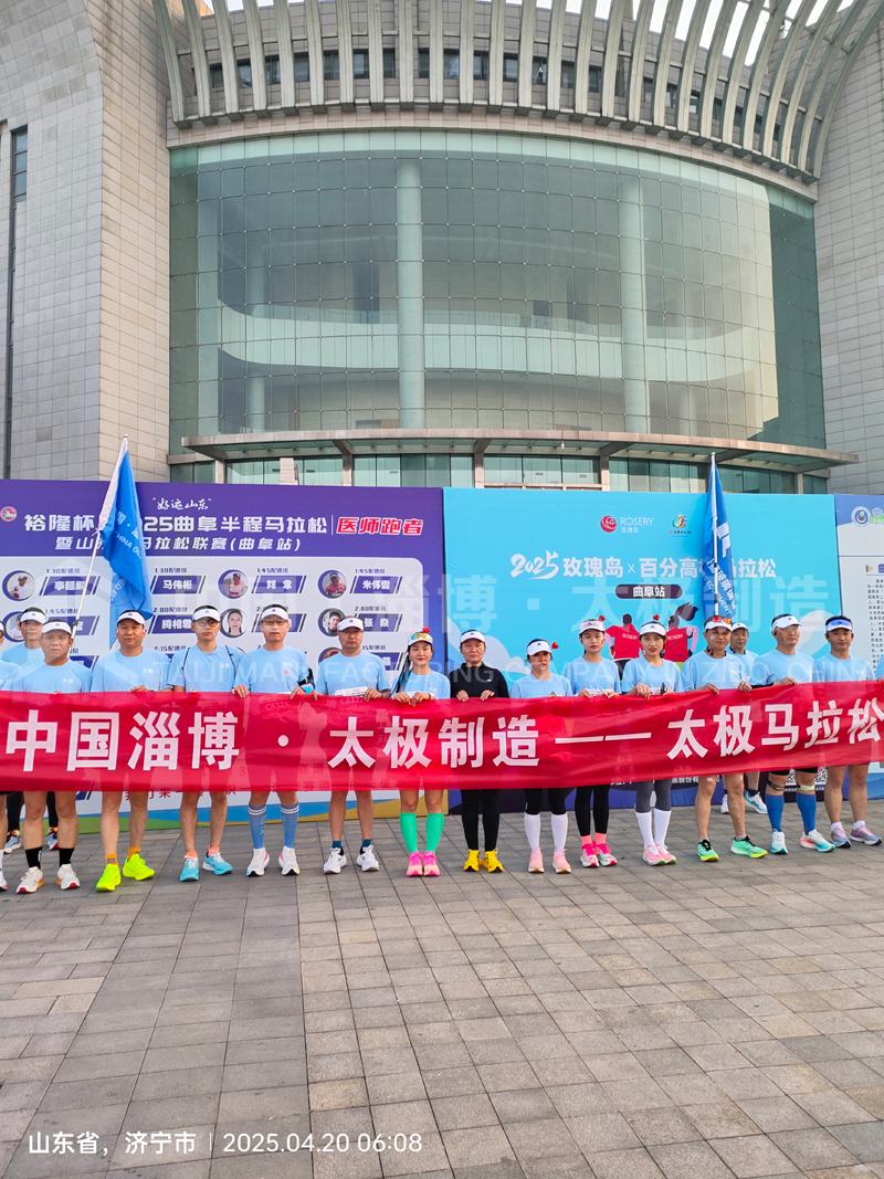 《雙馬同輝！中國(guó)淄博太極跑團(tuán)燃情征服曲阜、青島馬拉松賽道》